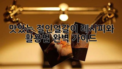 맛있는 절인얼갈이 레시피와 활용법 완벽 가이드