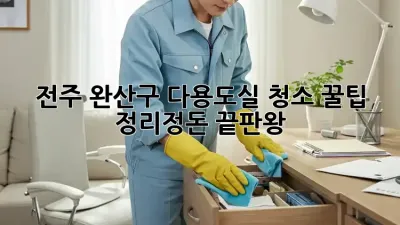 전주 완산구 다용도실 청소🧹 꿀팁! 정리정돈 끝판왕👑