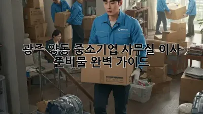 광주 양동 중소기업 사무실 이사 준비물 완벽 가이드