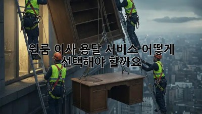 원룸 이사, 용달 서비스 어떻게 선택해야 할까요?