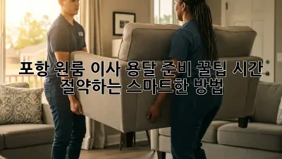 포항 원룸 이사? 용달 준비 꿀팁! 시간 절약하는 스마트한 방법