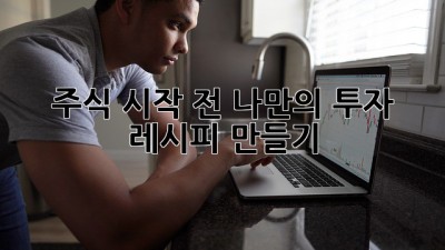 주식 시작 전 나만의 투자 레시피 만들기