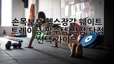 손목보호 헬스장갑: 웨이트 트레이닝 필수템? 장점, 단점, 선택 가이드