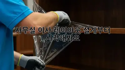 사무실 이사? 레이아웃 설계부터 시작해봐요!