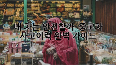 내 차는 안전할까? 🤔 중고차 사고이력 완벽 가이드 🚗💨