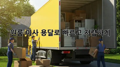 원룸 이사? 용달로 빠르고 저렴하게!